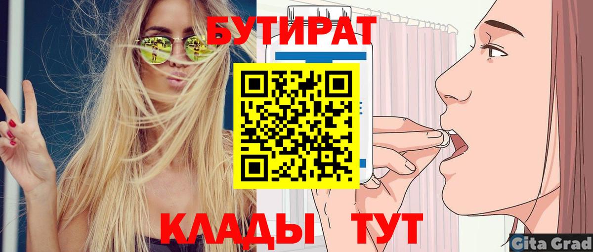 БУТИРАТ бутандиол  Вход с VPN  Гуково 